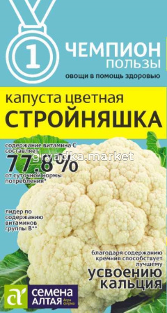 Капуста цветная Стройняшка 0,3г (Сем Алт) Чемпионы пользы