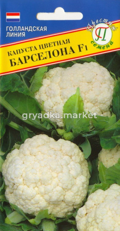 Капуста цветная Барселона F1 15шт.ранн Престиж