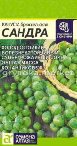 Капуста Брюссельская Сандра 0,5г (Сем Алт)