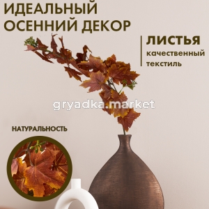 Иск.цветы Ветка кленакр