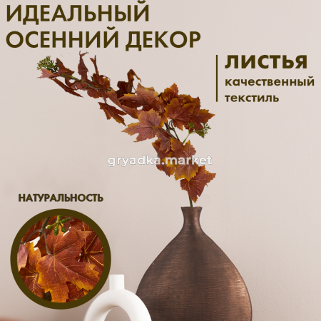 Иск.цветы Ветка кленакр