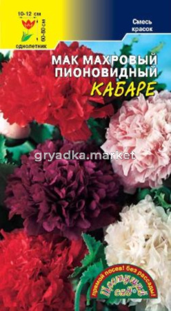 Мак Кабаре махровый пионовид.Цвет.сад.