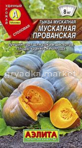 Тыква Прованская, мускатная (Аэлита)