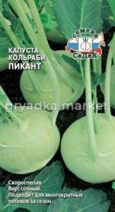 Капуста кольраби Пикант (Седек)