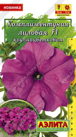 Комплиментуния лиловая F1 крупноцветковая Аэлита