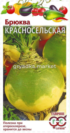 Брюква Красносельская 0,5г Гавриш