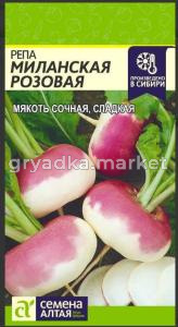 Репа Миланская Розовая 1г (Сем Алт)