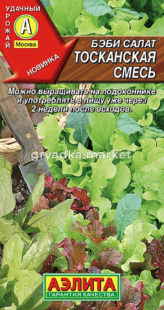 Бэби салат Тосканская смесь 0.5г (Аэлита)