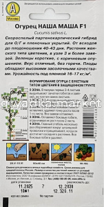 Огурец Наша Маша F1 10шт Парт Ранн (Аэлита)1