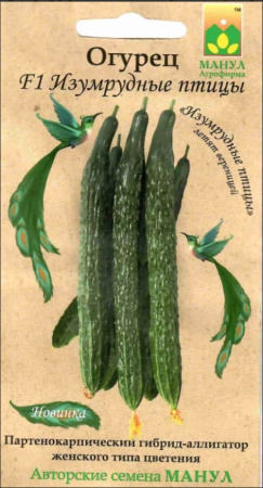 Огурец Изумрудные птицы F1 10шт, тип Аллигатор (Манул)