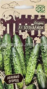 Огурец Зозуленок F1 10шт Парт Ранн (Гавриш) Ленивый огород