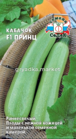 Кабачок Принц F1 1г Ранн (Седек)