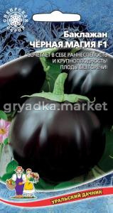 Баклажан Чёрная Магия F1 20шт Ранн (УД)