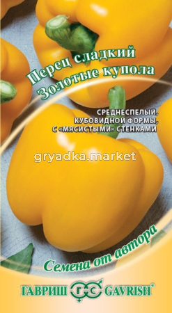 Перец Золотые купола 0,2г. средн -автор.селекция Гавриш