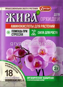 ВРУ д-орхидей 2г Жива 5-100 Ортон