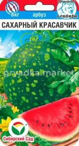 Арбуз Сахарный красавчик 5шт Ср (Сиб сад)