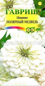 Цинния Полярный медведь изящная 0,3г Гавриш