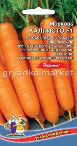 Морковь Каллисто (УД) ЧСС