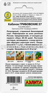 Кабачок Грибовские 37 2г Ср (Аэлита)!