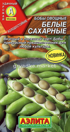 Бобы Белые сахарные 5шт Ранн (Аэлита)
