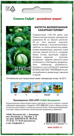 Капуста бк Сахарная голова 0.5г Позд (Седек)!