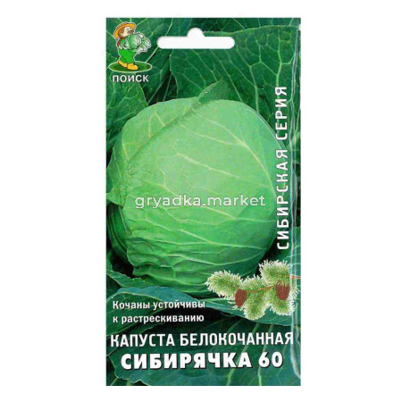Капуста белокочанная Сибирячка 60 (сиб.серия) (ЦВ) 0,5гр.  Поиск
