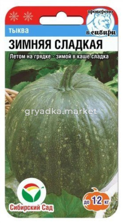 Тыква Зимняя Сладкая крупноплодная 5шт Позд (Сиб сад)