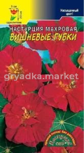 Настурция Вишневые губки ,МАХР. Цвет.Сад