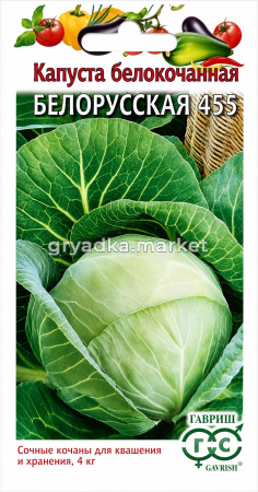 Капуста бк Белорусская 455 0,5г Ср (Гавриш)