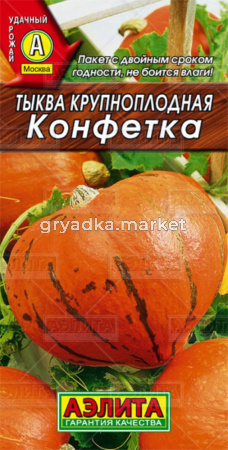 Тыква Конфетка крупноплод (Аэлита)