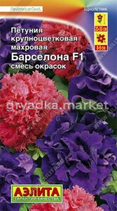 Петуния Барселона F1 крупноцветковая махровая, смесь (Аэлита)