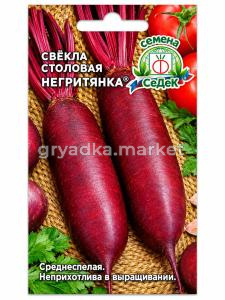 Свекла Негритянка 3г цилиндрическая Ср (Седек)