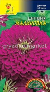 Цинния Малиновка Цвет.сад.