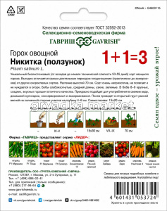 Горох Никитка (Ползунок) лущильный 25г Ср (Гавриш) 1+1!