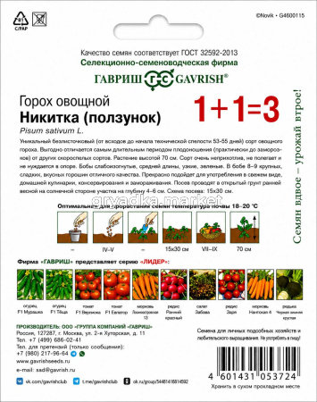 Горох Никитка (Ползунок) лущильный 25г Ср (Гавриш) 1+1!