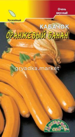 Кабачок Банан оранжевый 1г Цвет.Сад -ранн.куст.