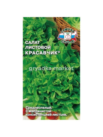 Салат Красавчик ® листовой 0,5г (Седек)