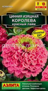Цинния Королева красный лайм 5шт Одн 60см (Аэлита)