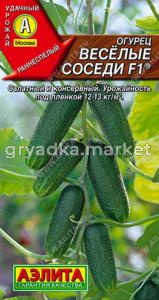 Огурец Веселые соседи F1 ® 10шт Пч Ранн (Аэлита)
