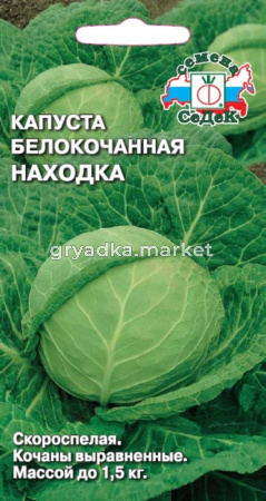 Капуста б-к Находка ранн (Седек)