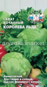 Салат Королева Льда (айсберг)® 0,5г. Седек