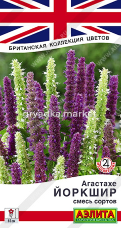 Агастахе Йоркшир, смесь сортов ---   Мн Британская коллекция цветов 0,1г