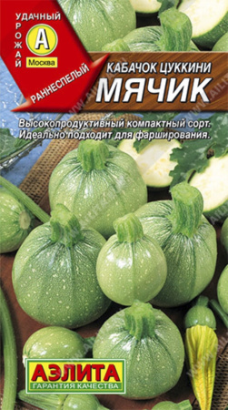 Кабачок цуккини Мячик (круглый) Аэлита Кабачок цуккини Мячик (круглый) Аэлита
