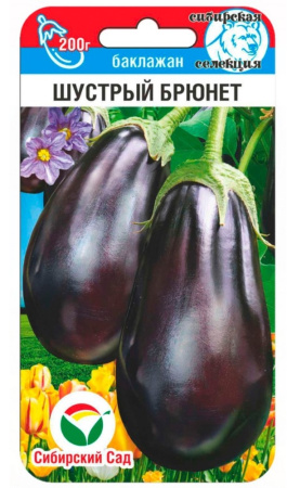 Баклажан Шустрый брюнет 20шт Ранн (Сиб сад)