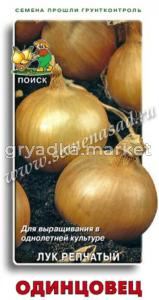 Лук репч. Одинцовец 1г Ср (Поиск)