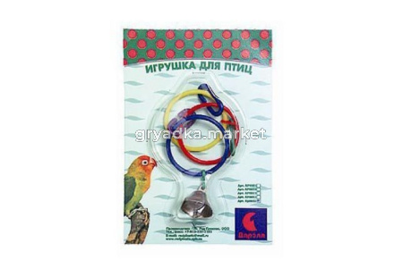 Игрушка д-птиц ZooM 3 кольца с колокольчиком (блистер)