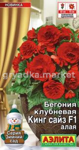 Бегония Кинг Сайз F1 Алая клубневая 5шт Комн 40см (Аэлита)