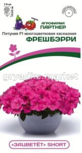 Петуния ФРЕШБЭРРИ F1 многоцветковая каскадно-ампельная 5шт (Партнер) ЗАЦВЕТЁТ Short