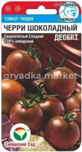Томат Черри-Шоколадный десерт 20шт (Сиб Сад)