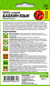 Перец Бабкин Язык 0.1г (5-8мм) Ранн (Сем Алт)!
